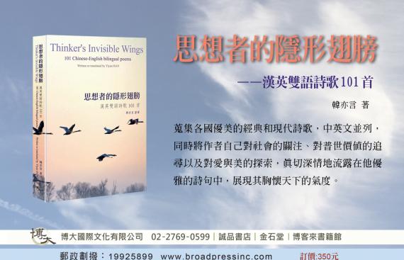 思想者的隱形翅膀──漢英雙語詩歌101首