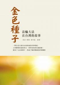金色種子——法輪大法在台灣的故事